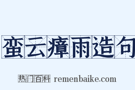 蛮云瘴雨造句是什么意思的图片